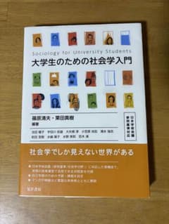 大学生のための社会学入門のサムネイル