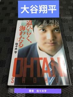 道ひらく、海わたる 【大谷翔平の素顔】のサムネイル