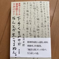 下手くそやけどなんとか生きてるねん。 薬物・アルコール依存症からのリカバリーのサムネイル