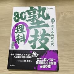 塾で教える高校入試 理科 塾技80 改訂版のサムネイル