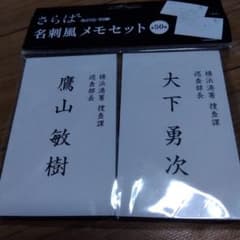 さらばあぶない刑事名刺風メモセット未使用☆ - メルカリ