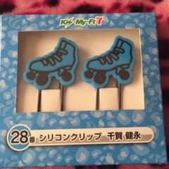 千賀健永 シリコンクリップのサムネイル