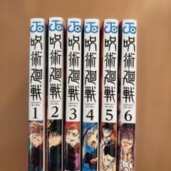 呪術廻戦 1〜6巻セット 芥見下々 ジャンプコミックス