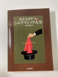 カズ・カタヤマのシルクマジック大全のサムネイル