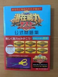 潜在能力テスト 公式問題集のサムネイル