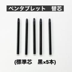ペンタブレット替芯　5本セット　替え芯【ノーブランド標準芯　Wacom 】のサムネイル