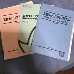 駿台 参考書 生物トリプルミラクル(恵様専用)のサムネイル