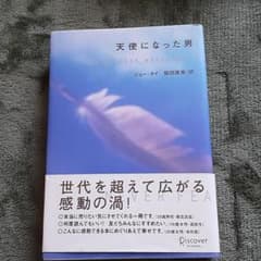 天使になった男のサムネイル