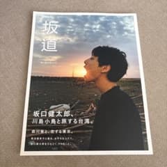 坂口健太郎ムック「坂道」のサムネイル
