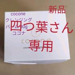 cocone 　クレンジングバーム 80g　ココナのサムネイル