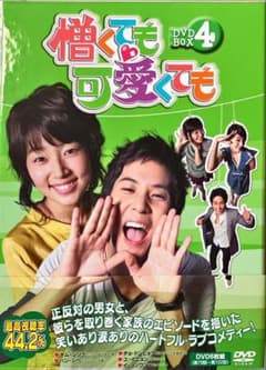 憎くても可愛くても DVD-BOX4〈6枚組〉のサムネイル