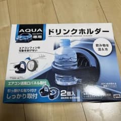 アクア　AQUA 専用　ドリンクホルダーのサムネイル