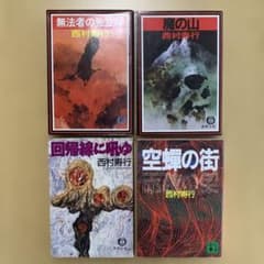 【匿名配送】西村寿行 文庫本　初版本　4冊セットのサムネイル