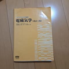 マグロウヒル大学演習 電磁気学 (改訂2版)のサムネイル