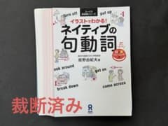 【裁断済】OK!英語の句動詞 裁断済】ネイティブの句動詞 投野由紀夫著 - メルカリ