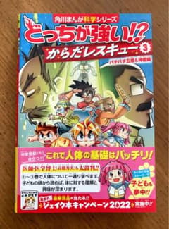 どっちが強い!?からだレスキュー 3のサムネイル