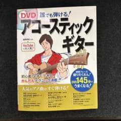 DVD誰でも弾ける!アコースティックギターのサムネイル