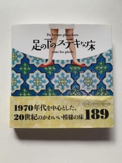 足の下のステキな床　初版のサムネイル