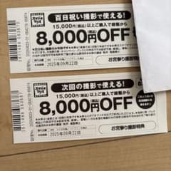 スタジオマリオ8,000円OFF割引券のサムネイル