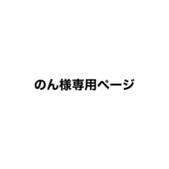 のん様専用ページのサムネイル