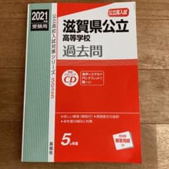 滋賀県公立高等学校 2021年度受験用のサムネイル