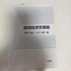 環境経済学講義のサムネイル