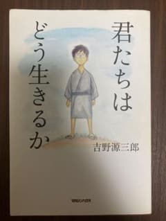 君たちはどう生きるか 吉野源三郎のサムネイル