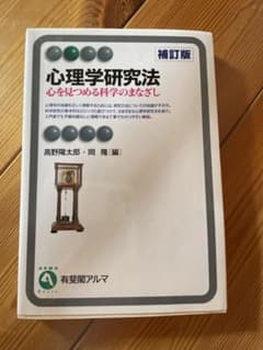 心理学研究法 補訂版のサムネイル