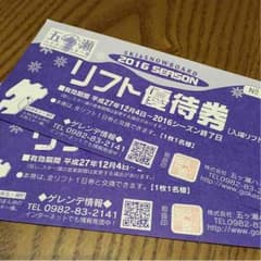 五ヶ瀬ハイランドスキー場 ペア券のサムネイル