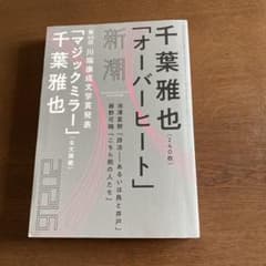 新潮 2021年6月号 千葉雅也 オーバーヒートのサムネイル