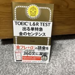 TOEIC L&R TEST 出る単特急 金のセンテンスのサムネイル