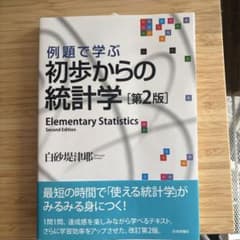 例題で学ぶ 初歩からの統計学 第2版のサムネイル
