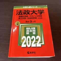 法政大学 2022年版 赤本 過去問のサムネイル