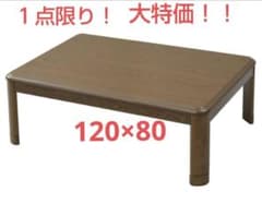 YAMAZEN 家具調こたつ(120×80cm) GKR-F1202H-MB - メルカリ