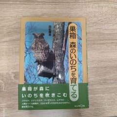 巣箱森のいのちを育てるのサムネイル