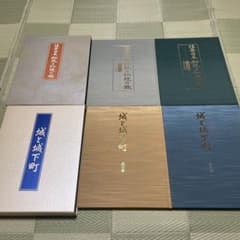 秘境と仙境の旅 2冊セット 城と城下町の２冊セット ポスター10枚組維新の英傑のサムネイル