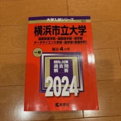 横浜市立大学 2024 入試対策本 赤本のサムネイル