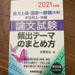 地方上級・国家一般職[大卒]・市役所上・中級 論文試験 頻出テーマのまとめ方 …のサムネイル
