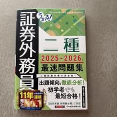 うかる！証券外務員二種 2025-2026年版 最速問題集のサムネイル