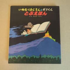やなせたかし いねむりおじさんとボクくん とぶえほん - メルカリ