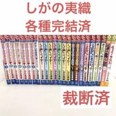 裁断済】ガ・マ・ンできない、そんな声だしちゃイヤ！等24冊セット【し