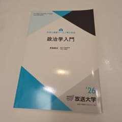 放送大学 政治学入門 26年度版 教材 - メルカリ