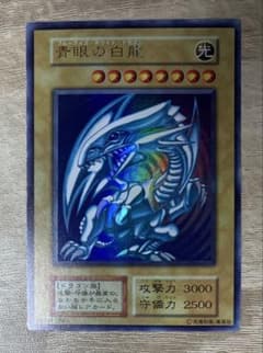 【虹色ネーム】青眼の白龍 ブルーアイズホワイトドラゴン 初期ウルトラレア 虹色ネーム 青眼の白龍 ブルーアイズホワイトドラゴン 初期ウルトラ