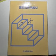 建築法規用教材 日本建築学会のサムネイル