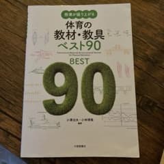 授業が盛り上がる 体育の教材・教具ベスト90のサムネイル