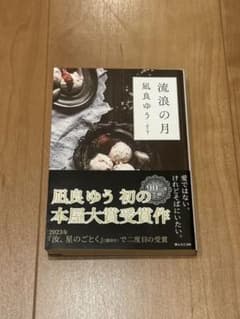 流浪の月　凪良ゆうのサムネイル