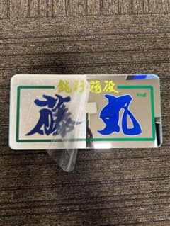 ナンバーアンドン板　北斗工芸のサムネイル