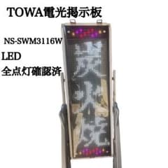 TOWA電光掲示板 NS-SWM3116W LED 全点灯確認済 TOWA電光掲示板 NS-SWM3116W LED 全点灯確認済 - メルカリ