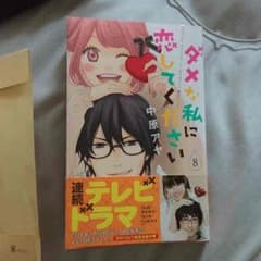 ダメな私に恋してください 8巻のサムネイル
