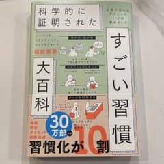 ハーバード、スタンフォード、オックスフォード…科学的に証明されたすごい習慣大百…のサムネイル